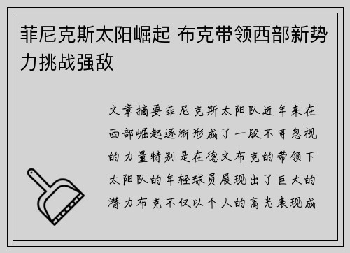 菲尼克斯太阳崛起 布克带领西部新势力挑战强敌
