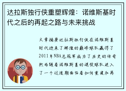 达拉斯独行侠重塑辉煌：诺维斯基时代之后的再起之路与未来挑战