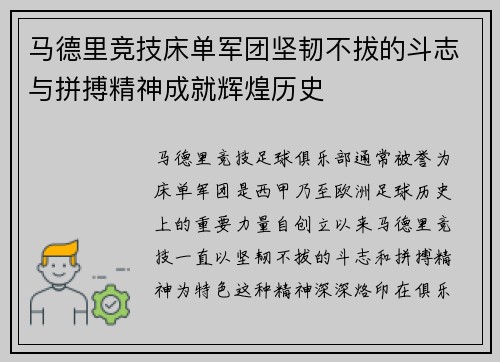 马德里竞技床单军团坚韧不拔的斗志与拼搏精神成就辉煌历史