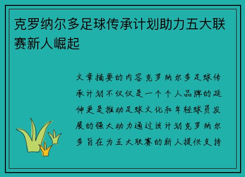 克罗纳尔多足球传承计划助力五大联赛新人崛起 克罗纳尔多足球传承计划助力五大联赛新人崛起