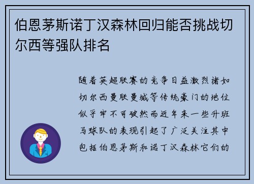 伯恩茅斯诺丁汉森林回归能否挑战切尔西等强队排名