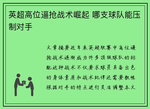 英超高位逼抢战术崛起 哪支球队能压制对手