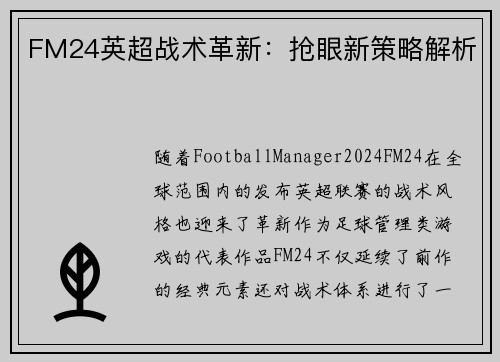 FM24英超战术革新：抢眼新策略解析
