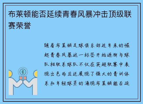 布莱顿能否延续青春风暴冲击顶级联赛荣誉