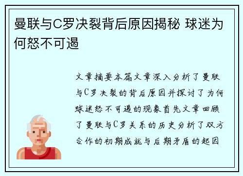 曼联与C罗决裂背后原因揭秘 球迷为何怒不可遏