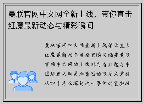 曼联官网中文网全新上线，带你直击红魔最新动态与精彩瞬间