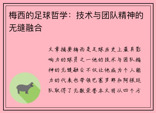 梅西的足球哲学：技术与团队精神的无缝融合