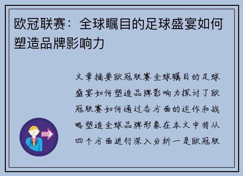 欧冠联赛：全球瞩目的足球盛宴如何塑造品牌影响力