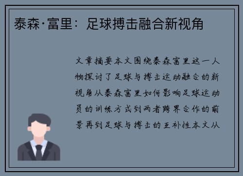 泰森·富里：足球搏击融合新视角