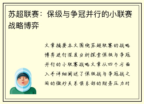 苏超联赛：保级与争冠并行的小联赛战略博弈