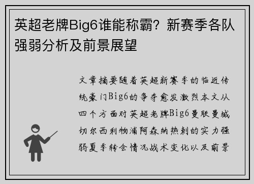英超老牌Big6谁能称霸？新赛季各队强弱分析及前景展望