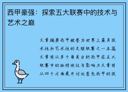 西甲豪强:探索五大联赛中的技术与艺术之巅 西甲豪强:探索五大联赛中的技术与艺术之巅