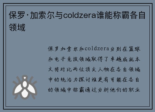 保罗·加索尔与coldzera谁能称霸各自领域 保罗·加索尔与coldzera谁能称霸各自领域
