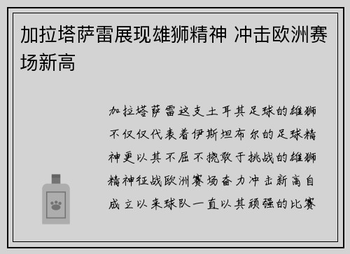 加拉塔萨雷展现雄狮精神 冲击欧洲赛场新高 加拉塔萨雷展现雄狮精神 冲击欧洲赛场新高
