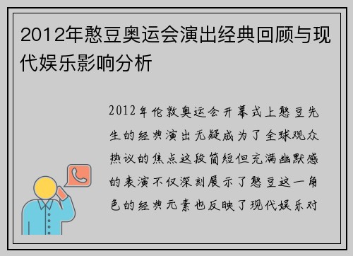 2012年憨豆奥运会演出经典回顾与现代娱乐影响分析