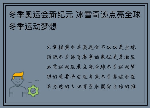 冬季奥运会新纪元 冰雪奇迹点亮全球冬季运动梦想 冬季奥运会新纪元 冰雪奇迹点亮全球冬季运动梦想