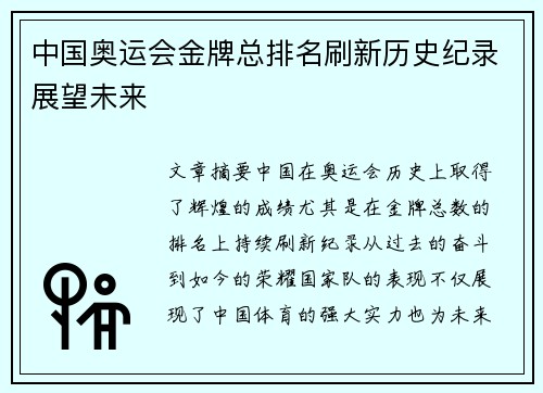 中国奥运会金牌总排名刷新历史纪录展望未来