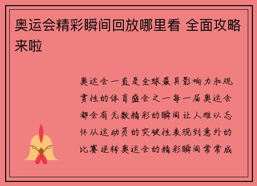 奥运会精彩瞬间回放哪里看 全面攻略来啦