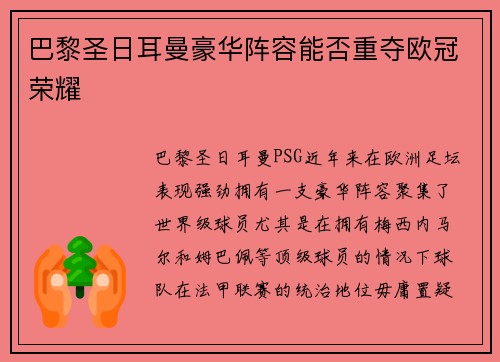 巴黎圣日耳曼豪华阵容能否重夺欧冠荣耀 巴黎圣日耳曼豪华阵容能否重夺欧冠荣耀