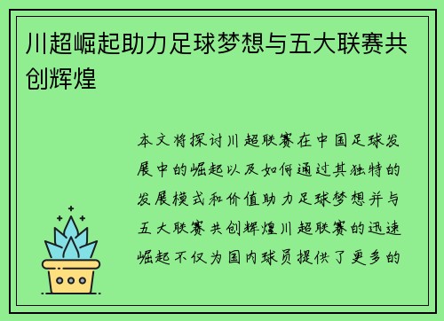 川超崛起助力足球梦想与五大联赛共创辉煌