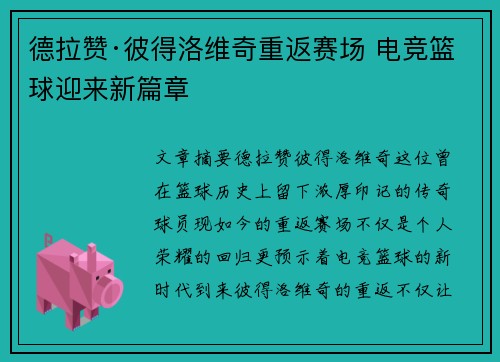 德拉赞·彼得洛维奇重返赛场 电竞篮球迎来新篇章 德拉赞·彼得洛维奇重返赛场 电竞篮球迎来新篇章
