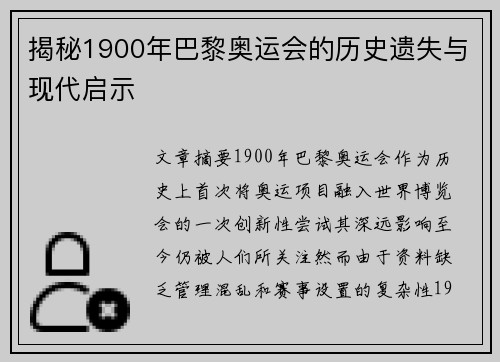 揭秘1900年巴黎奥运会的历史遗失与现代启示