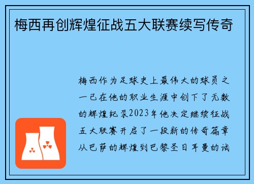 梅西再创辉煌征战五大联赛续写传奇